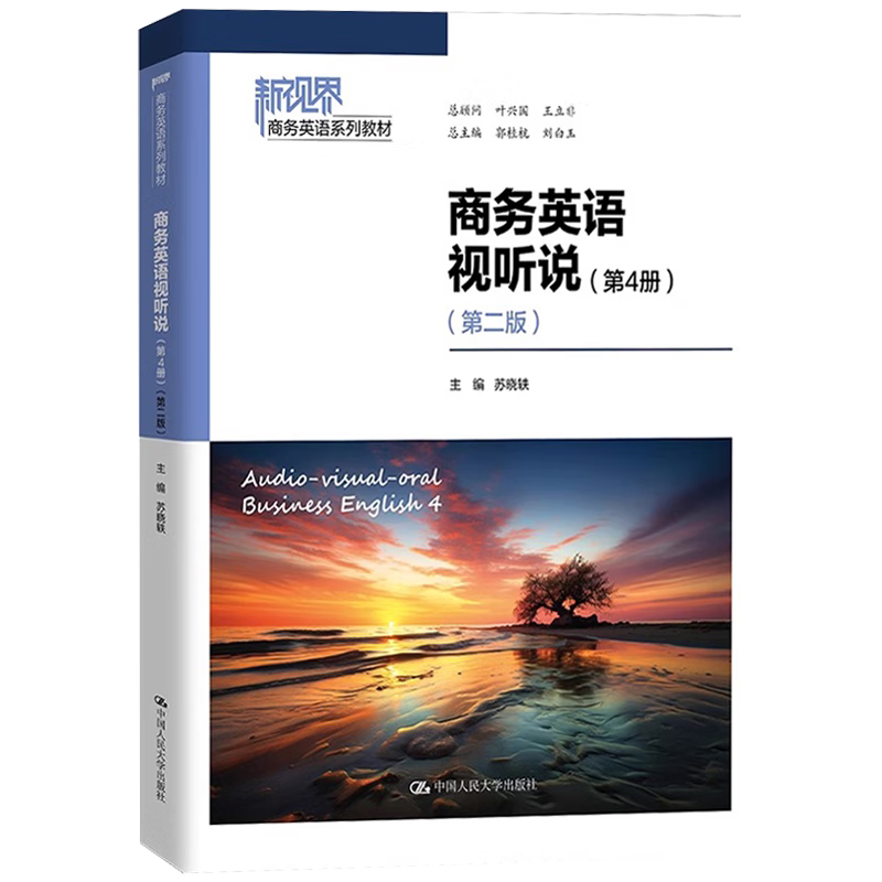 商务英语视听说 第4册 第二版 新视界商务英语系列教材 苏晓轶 中国人民大学出版社 9787300331003