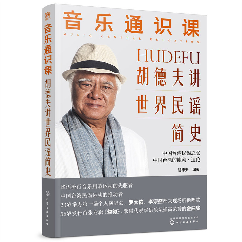 音乐通识课 胡德夫讲世界民谣简史  胡德夫 化学工业出版社