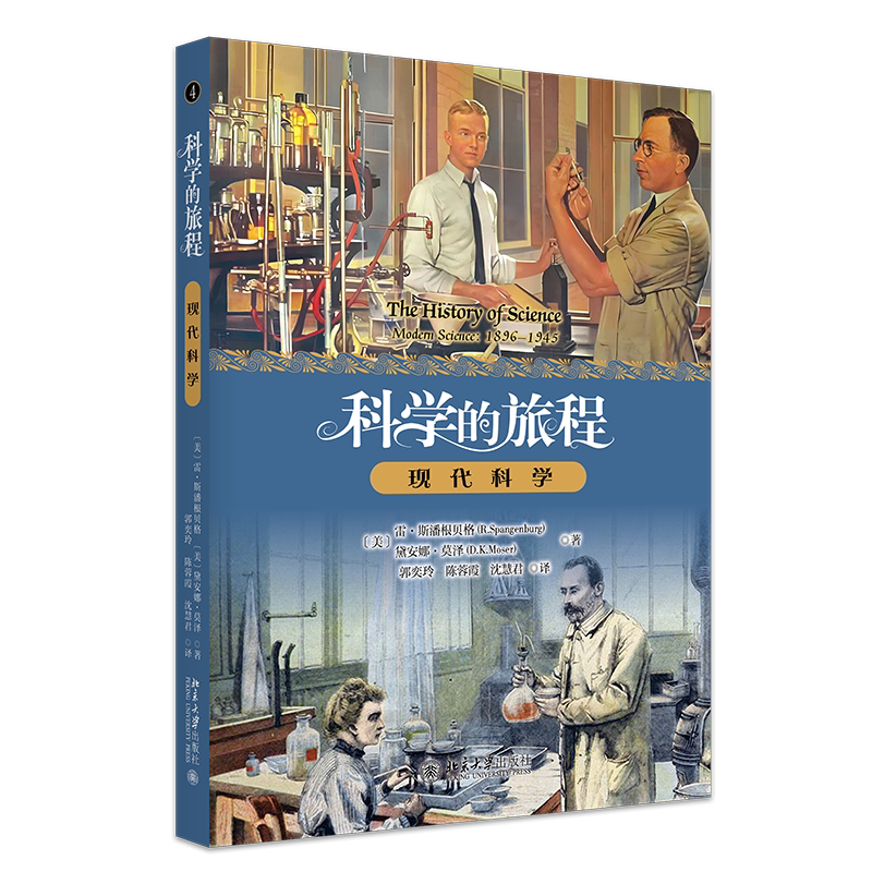 科学的旅程 便携版 4 现代科学 雷 斯潘根贝格 戴安娜 莫泽 郭奕玲 陈蓉霞 沈慧君 北京大学出版社 9787301374344