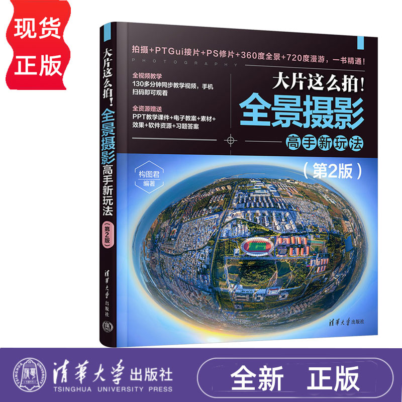 大片这么拍!全景摄影高手新玩法第二版第2版 构图君 9787302685333 清华大学出版社