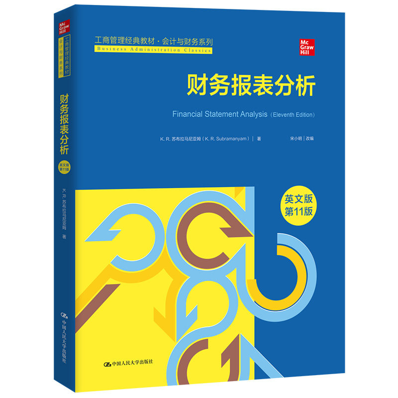 新印 财务报表分析 英文版 第十一版 K·R·苏布拉马尼亚姆 宋小明 中国人民大学出版社 9787300196343