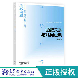 初中数学教学中 高等教育出版 核心问题 9787040644302 社 史宁中 函数关系与几何证明
