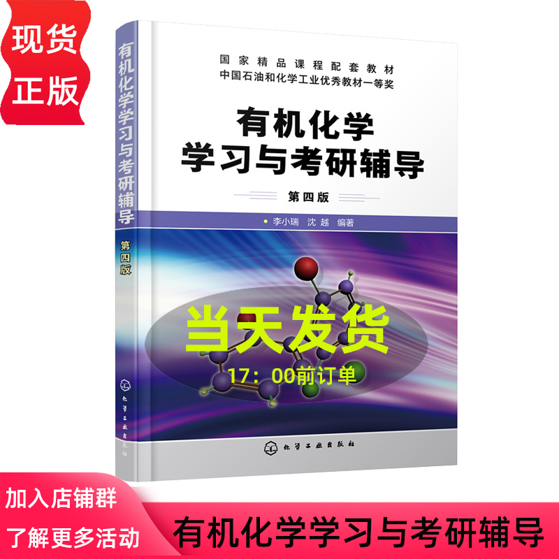 有机化学学习与考研辅导 李小瑞 第四版 沈越 有机化学考研书籍 考研有机化学专题总结与习题结合书 9787122434968 化学工业出版社 书籍/杂志/报纸 大学教材 原图主图