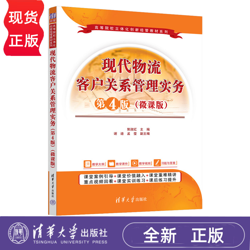 现代物流客户关系管理实务 微课版 第4版第四版 郭淑红 谢迪 9787302720614 高等院校立体化创新经管教材系列 清华大学出版社