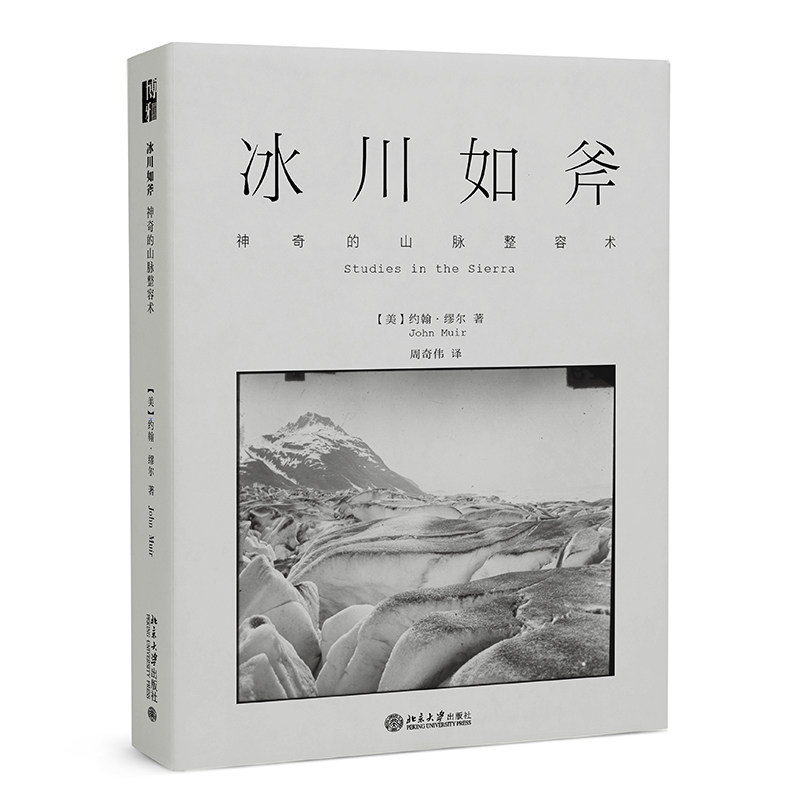 冰川如斧:神奇的山脉整容术 (美)约翰·缪尔 著 周奇伟 译 冶金、地质 专业科技中文简体 北京大学出版社 9787301325568