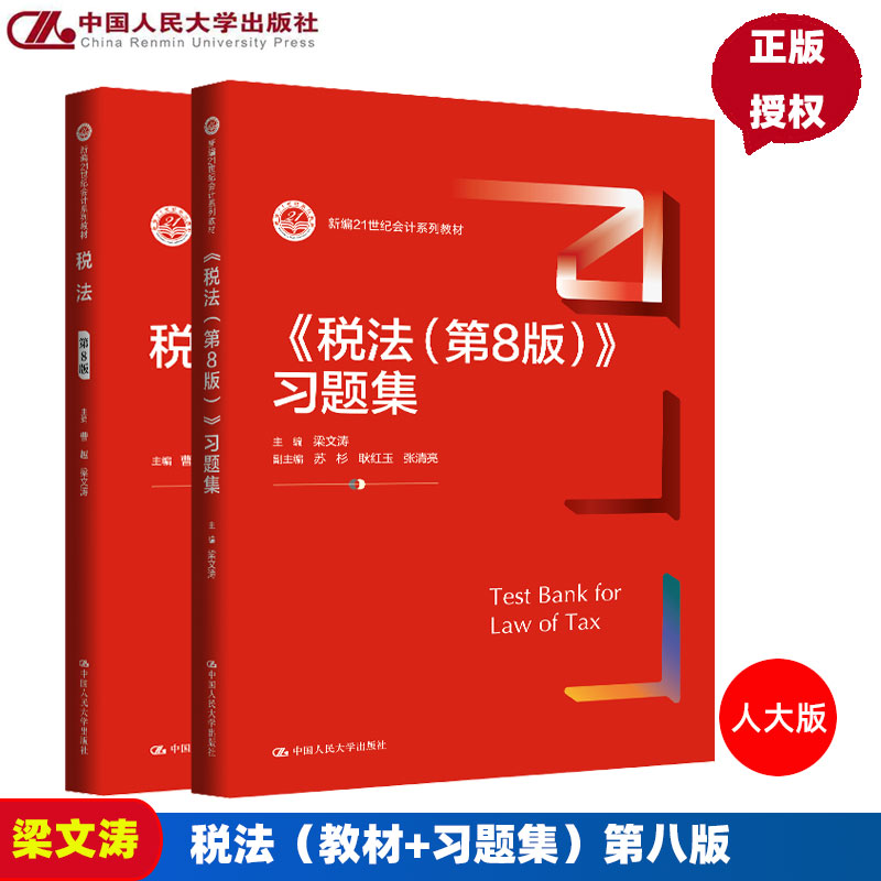 任选】税法第8版教材+习题集第八版 曹越 梁文涛 新编21世纪会计系列教材 中国人民大学出版社