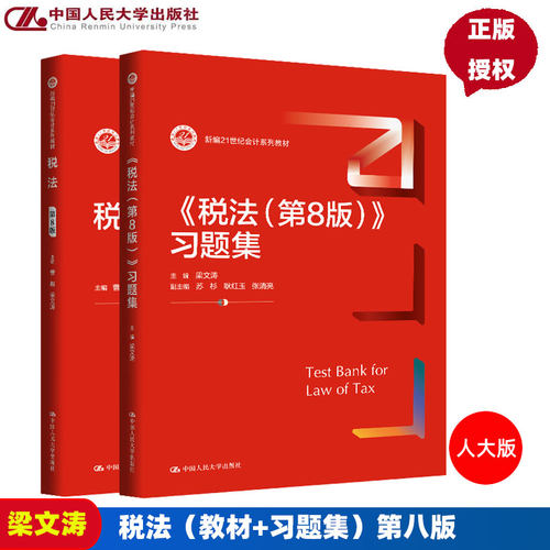 新版】税法第8版教材+习题集第八版 曹越 梁文涛 新编21世纪会计系列教材 中国人民大学出版社