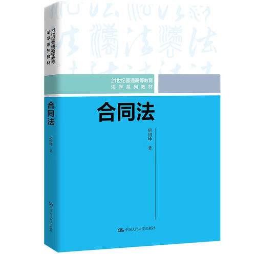 合同法 房绍坤 中国人民大学出版社 9787300323664