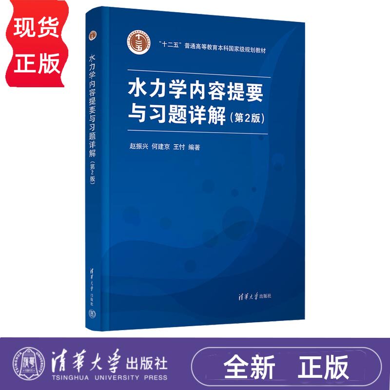 水力学内容提要与习题详解第2版第二版 赵振兴 何建京 9787302707042 清华大学出版社