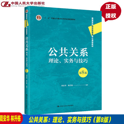 公共关系：理论、实务与技巧 第8版第八版 周安华 林升栋  9787300308784  中国人民大学出版社