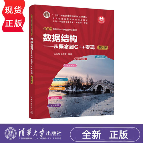 数据结构 从概念到C++实现 第4版 新时代高等学校计算机类专业教材 王红梅 王贵参  清华大学出版社 9787302694892