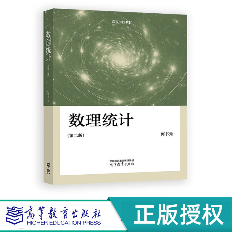 数理统计 第二版 何书元 高等教育出版社 9787040622843