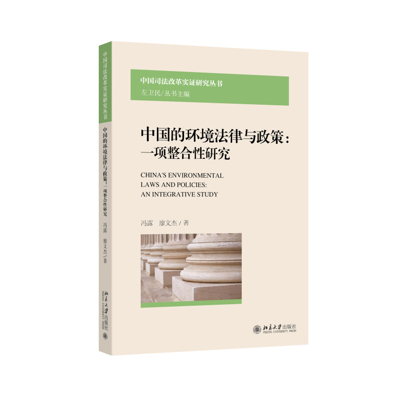 中国的环境法律与政策 一项整合性研究 冯露 廖文杰 中国司法改革实证研究丛书 北京大学出版社 9787301371534