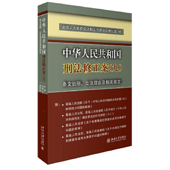 中华人民共和国刑法修正案(九)条文说明、立法理由及相关规定臧铁伟，李寿伟北京大学出版社-封面