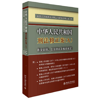 中华人民共和国刑法修正案(九)条文说明、立法理由及相关规定 臧铁伟，李寿伟 北京大学出版社