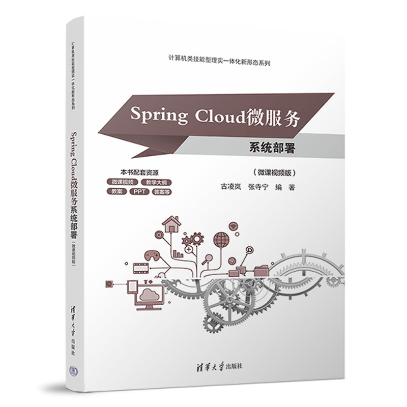 Spring Cloud微服务系统部署微课视频版 古凌岚 张寺宁 9787302707400 计算机类技能型理实一体化新形态系列 清华大学出版社