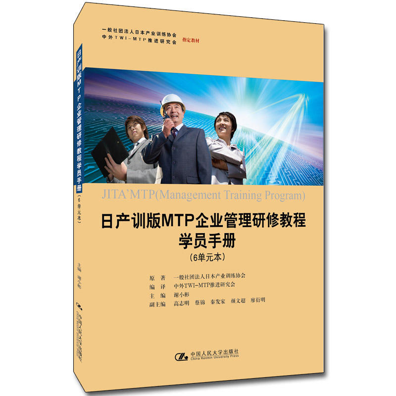 日产训版MTP企业管理研修教程学员手册（6单元本）原著 一般社团法人日本产业训练协会    9787300271064  中国人民大学出版社