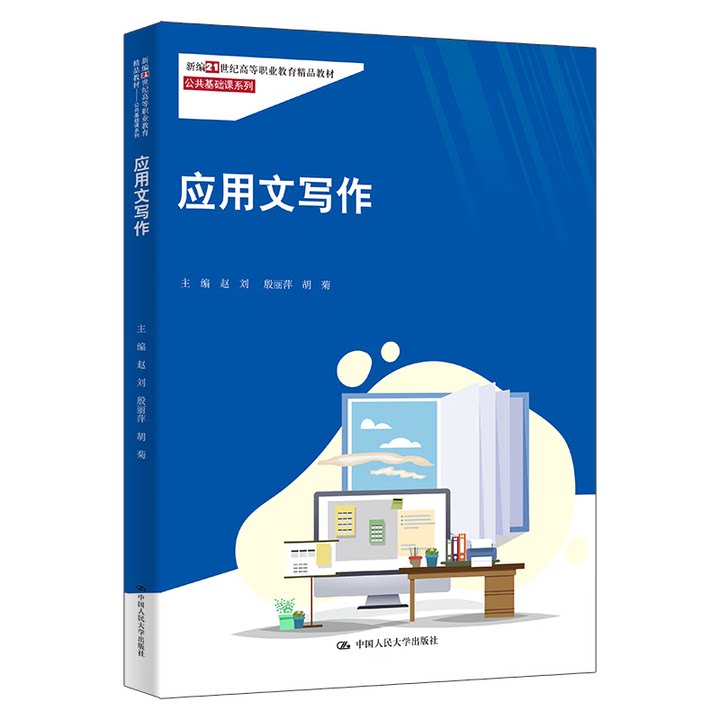 应用文写作 赵刘 殷丽萍 胡菊 新编21世纪高等职业教育精品教材 公共基础课系列 中国人民大学出版社 9787300341316