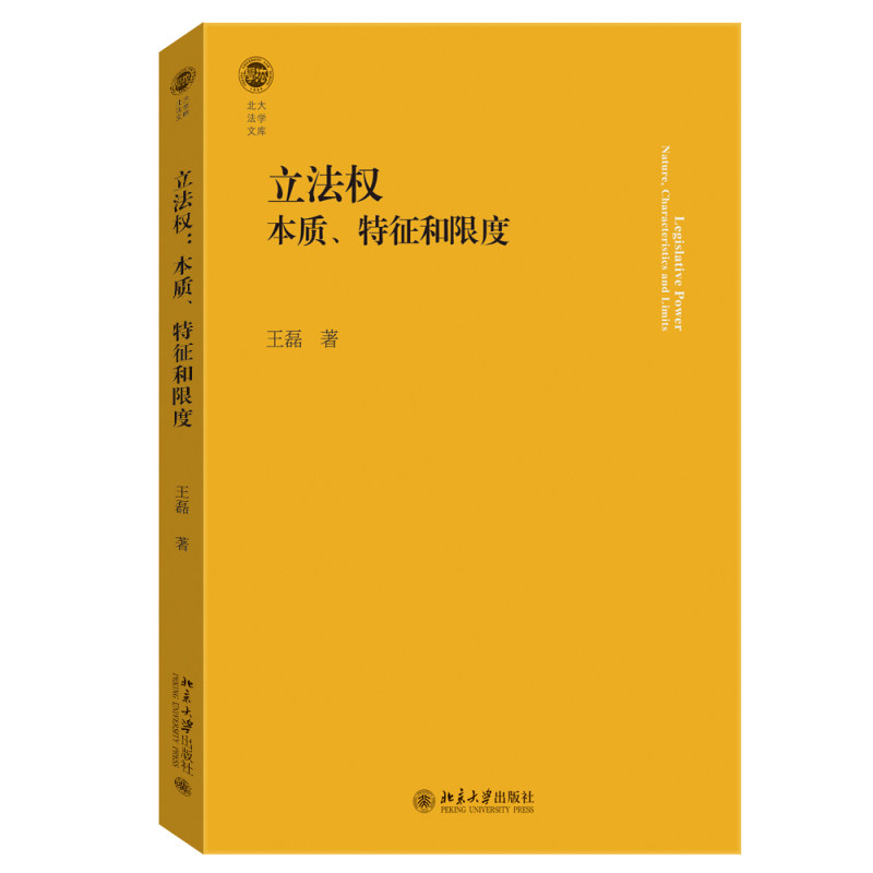 立法权 本质 特征和限度 王磊 北大法学文库 北京大学出版社 9787301373644