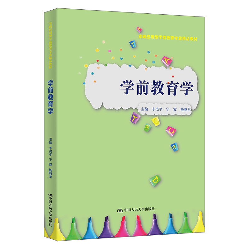 学前教育学 李杰平 宁霞 杨晓龙 实践应用型学前教育专业精品教材 中国人民大学出版社 9787300340180