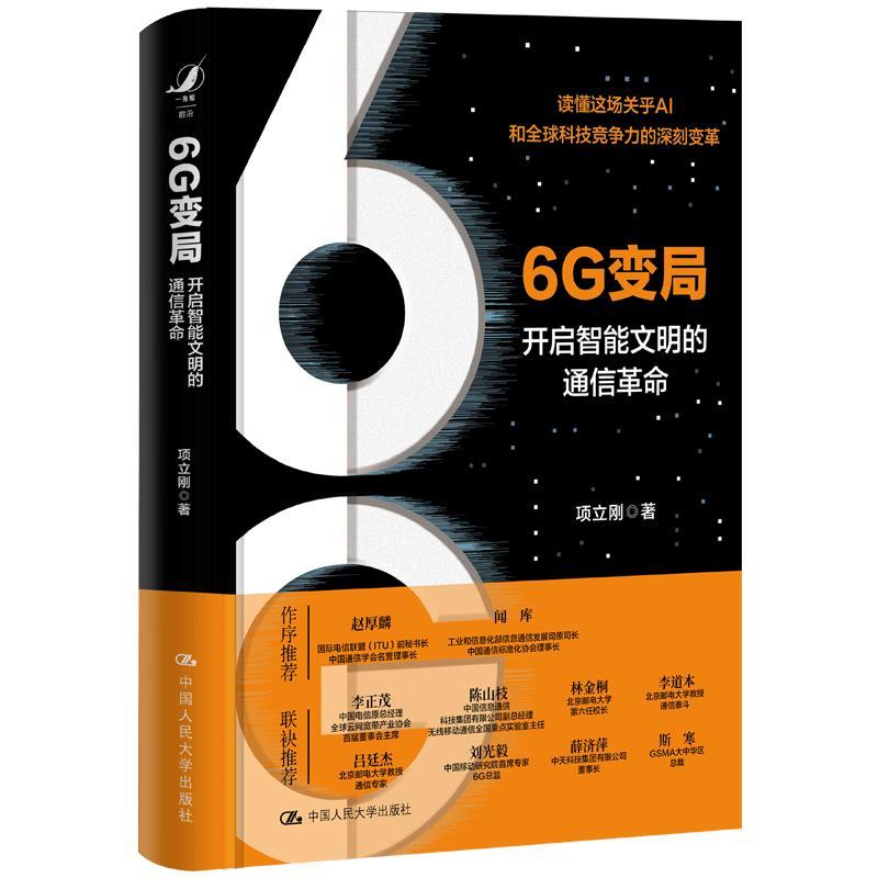 6G变局 开启智能文明的通信革命 项立刚 中国人民大学出版社 9787300350776