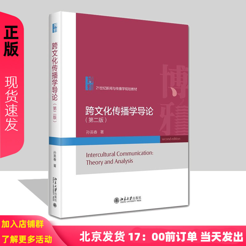 跨文化传播学导论 第二版21世纪新闻与传播学规划教材 孙英春 北京大学出版社 9787301360620