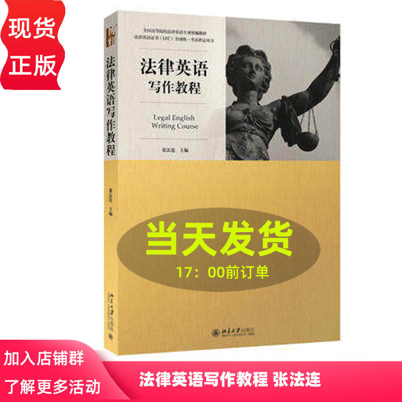 法律英语写作教程 张法连 北京大学出版社