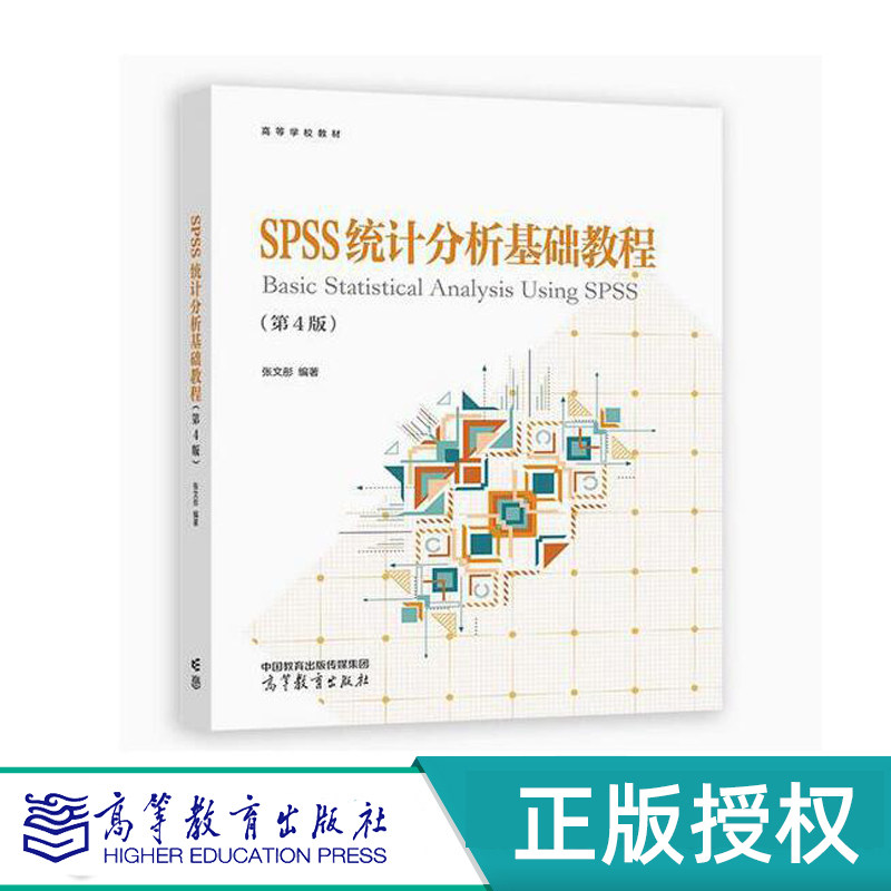 SPSS统计分析基础教程第4版