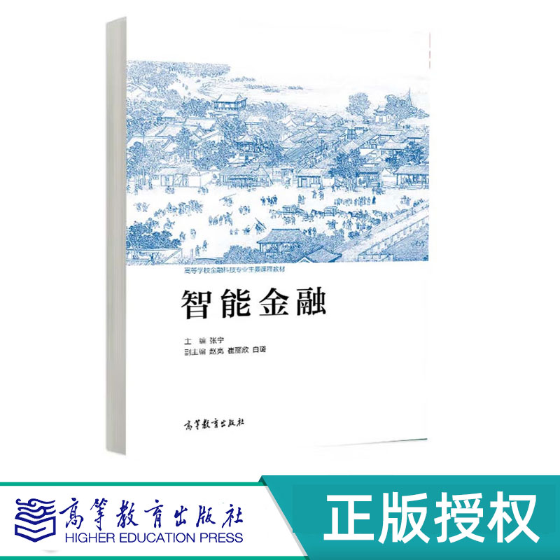智能金融 张宁 赵亮 崔丽欣 白璐 9787040618327 高等教育出版社