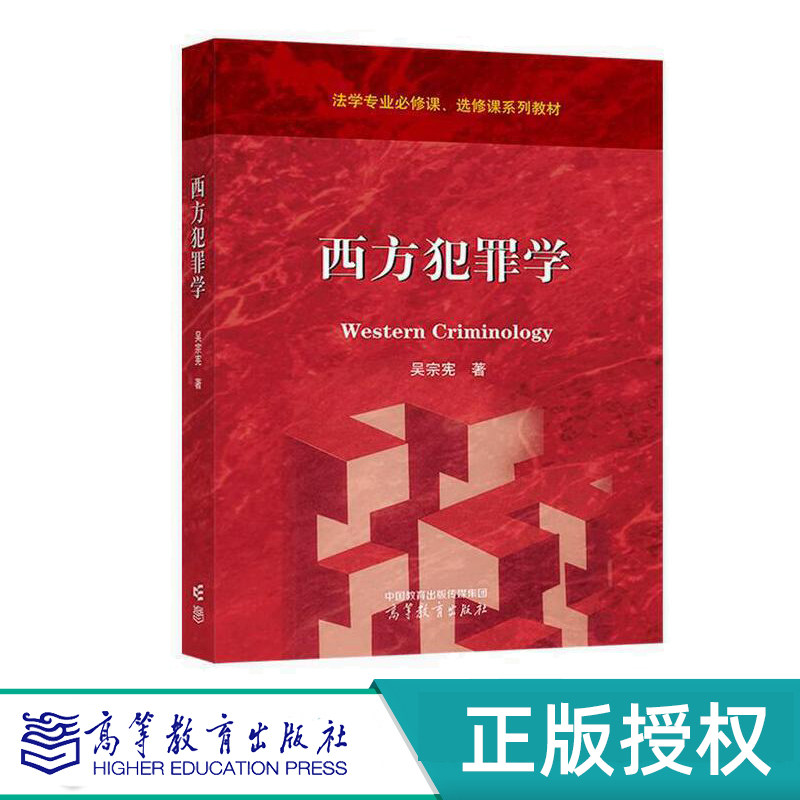 西方犯罪学高等教育出版社