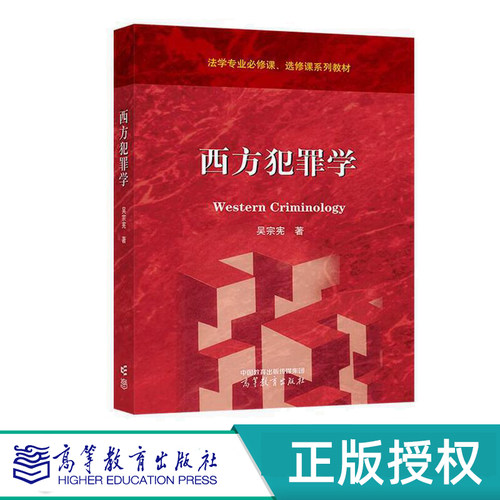 西方犯罪学高等教育出版社