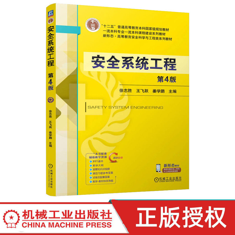 安全系统工程第4版第四版 徐志胜 王飞跃 9787111798460 机械工业出版社