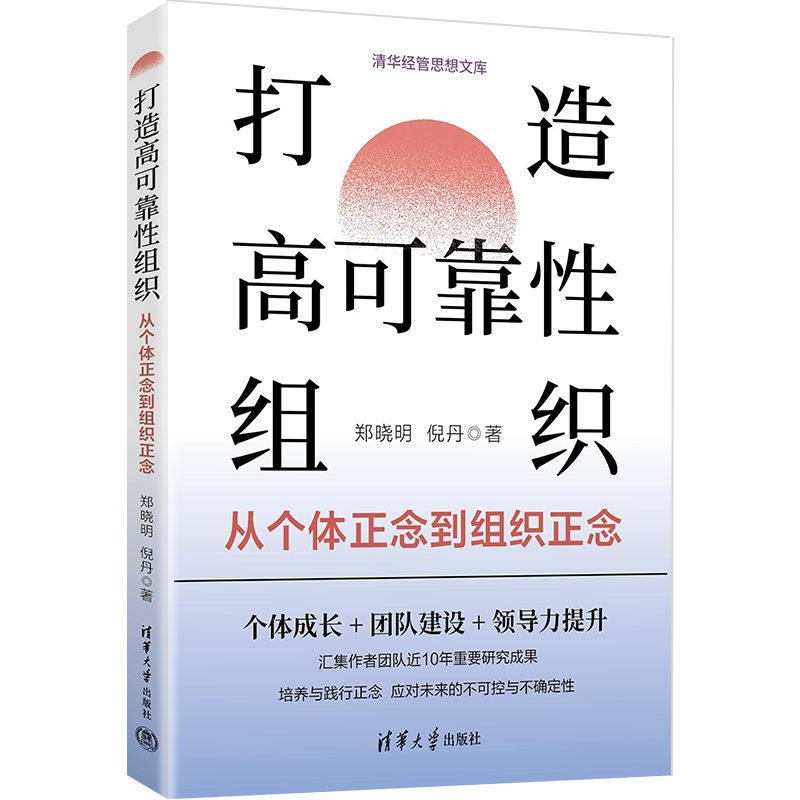 打造高可靠性组织:从个体正念到组织正念 郑晓明 倪丹 9787302680635 清华大学出版社