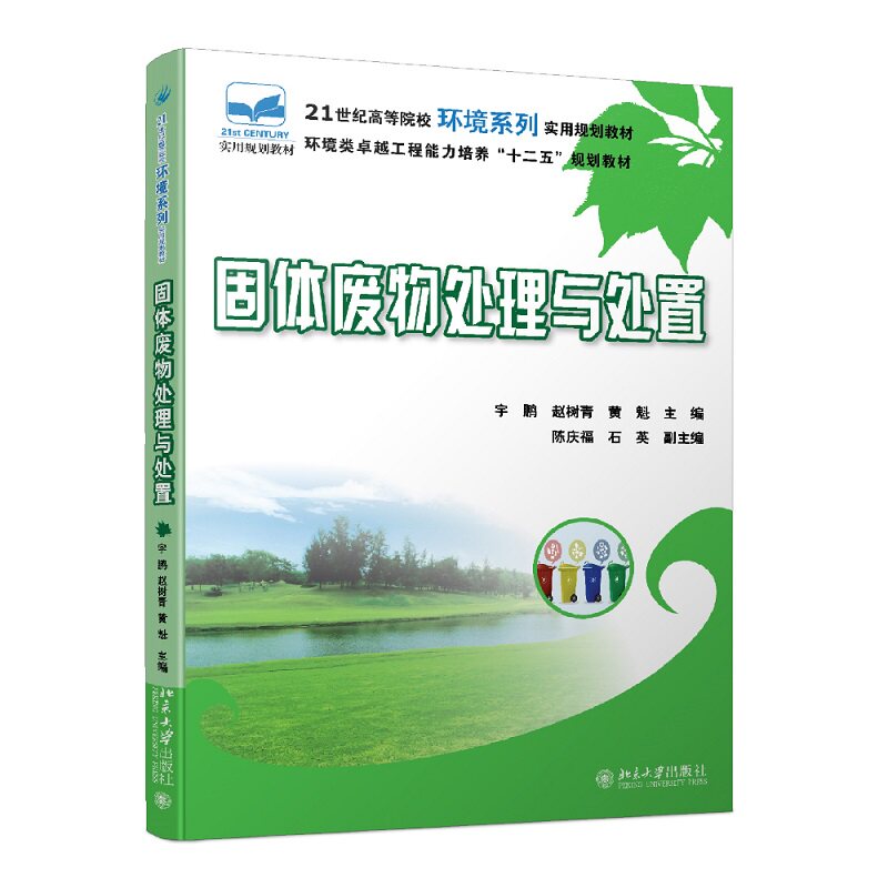 固体废物处理与处置 宇鹏 赵树青 黄魁 9787301270325 北京大学出版社