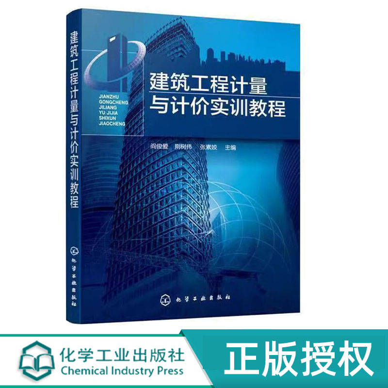 建筑工程计量与计价实训教程 荆树伟张素姣 阎俊爱 9787122372550 化学工业出版社