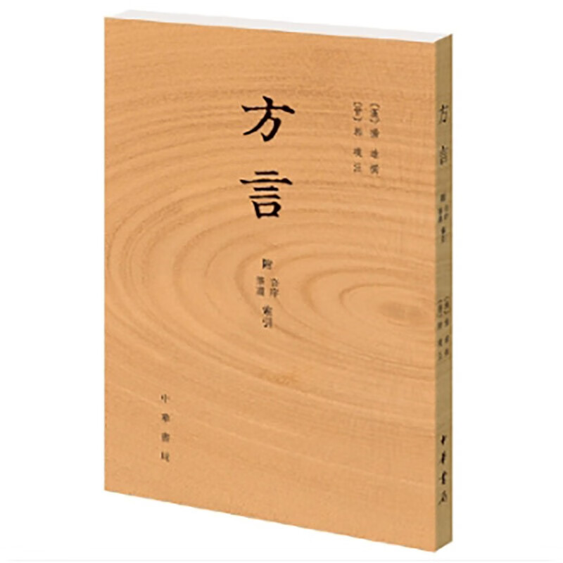 方言 附音序 笔画索引 小学四种 扬雄撰 郭璞注 中华书局 9787101117462