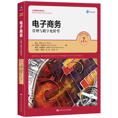 电子商务 管理与数字化转型 第7版 工商管理经典译丛 戴夫查菲塔尼娅 亨普希尔戴维 埃德蒙森伯德中国人民大学出版社9787300320878