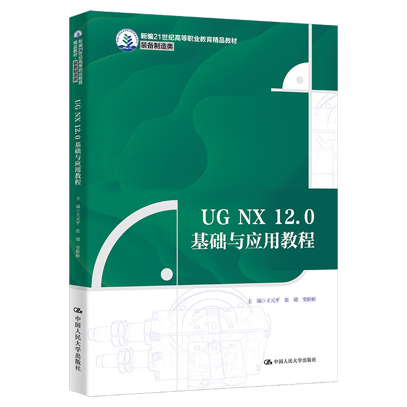 UG NX 12 0基础与应用教程 新编21世纪高等职业教育精品教材 装备制造类 王元平 张璐 史盼盼 中国人民大学出版社 9787300322391