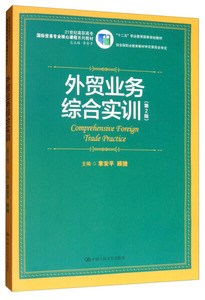 新书外贸业务综合实训 （第2版）第二版 章安平 顾捷  9787300272726中国人民大学出版社