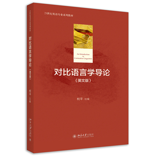 对比语言学导论（英文版）柯平北京大学9787301263334