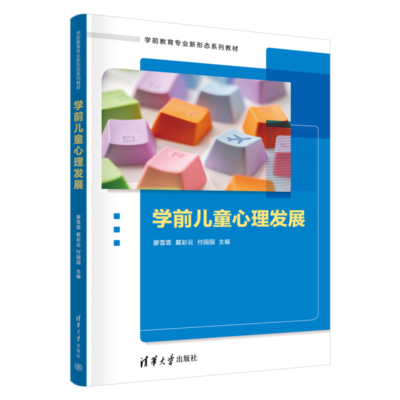 学前儿童心理发展 廖雪霏 戴彩云 9787302707431 学前教育专业新形态系列教材 清华大学出版社