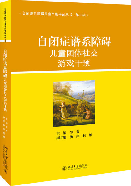 自闭症谱系障碍儿童团体社交游戏干预  李 芳9787301267370北京大学出版社