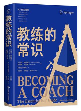 教练的常识   乔纳森 帕斯莫尔Jonathan Passmore   中国人民大学出版社9787300315164
