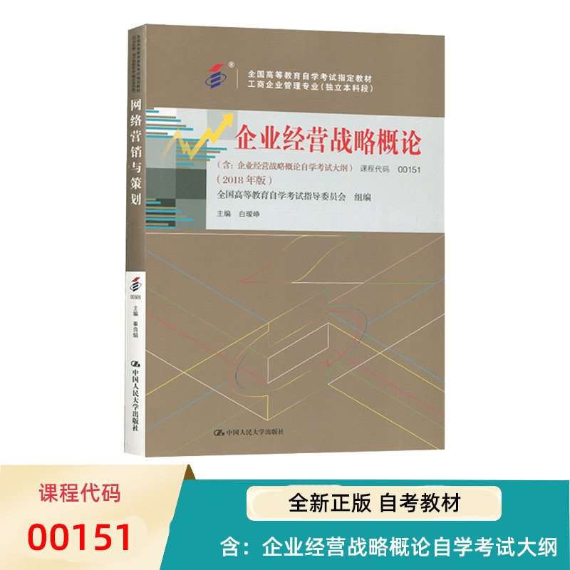 自考教材企业经营战略概论含