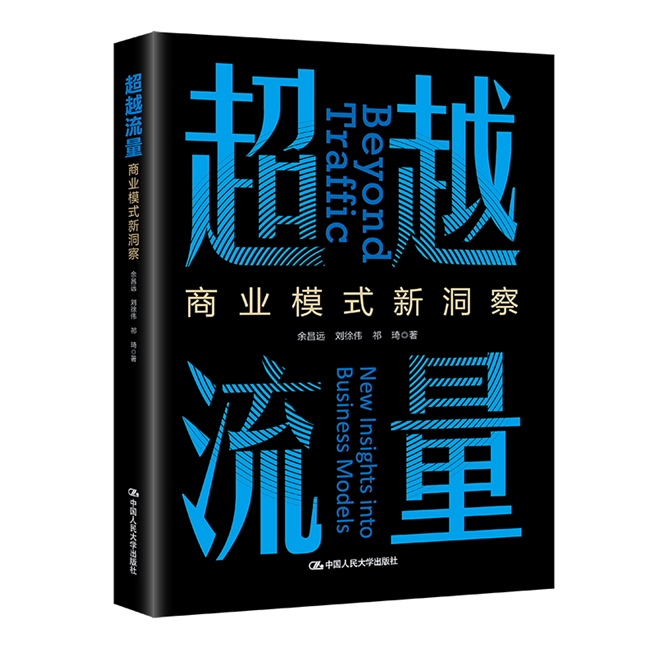 超越流量 商业模式新洞察 余昌远 刘徐伟 祁琦 中国人民大学出版社 9787300344874
