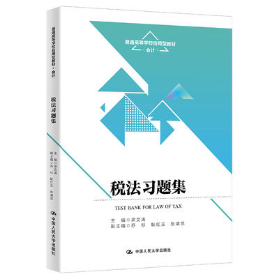 税法习题集 普通高等学校应用型教材 会计 梁文涛 中国人民大学出版社 9787300318530
