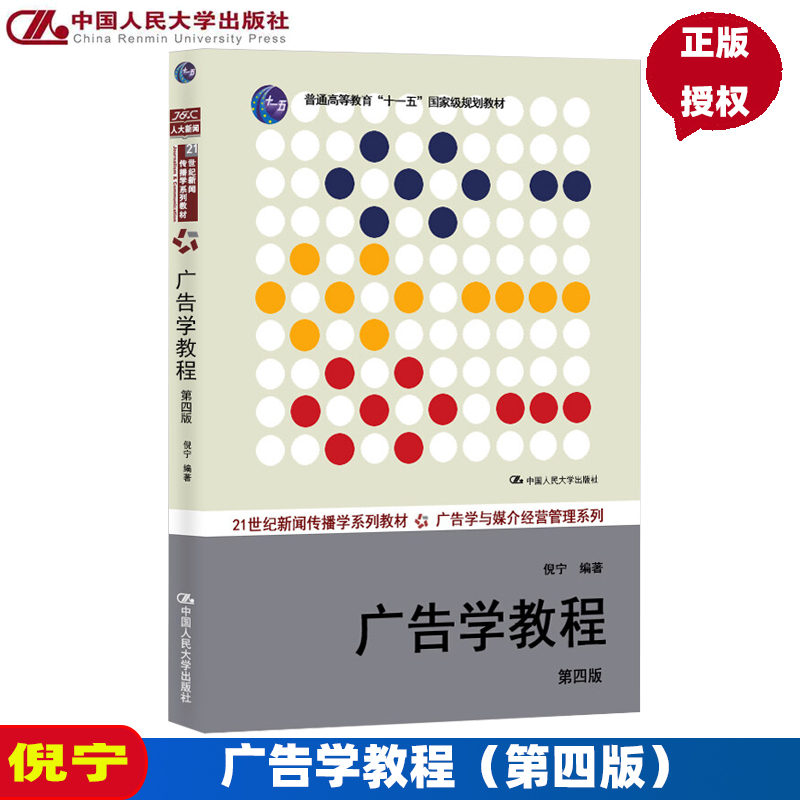 包邮正版人大版 广告学教程第四版/第4版 倪宁21世纪新闻传播学教材·广告学与媒介经营管理系列 研究生/本科/专科教材经济管理类