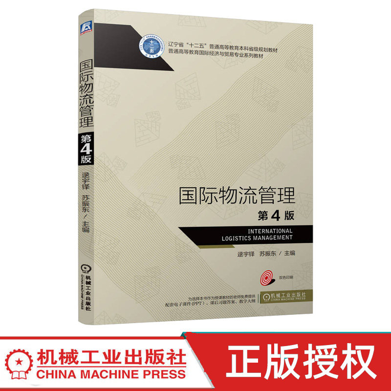 国际物流管理第4版第四版 逯宇铎 苏振东 9787111766353 机械工业出版社