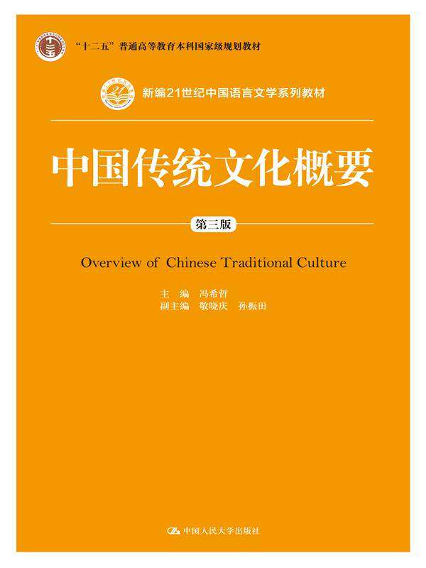 中国传统文化概要 冯希 中国人民大学出版社 9787300221151