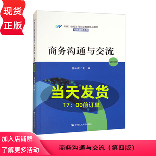 第4版 第四版 新编21世纪高等职业教育精品教材 市场营销系列 社9787300310183 商务沟通与交流 中国人民大学出版 莫林虎